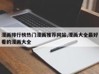 漫画排行榜热门漫画推荐网站,漫画大全最好看的漫画大全