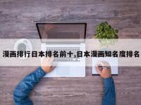 漫画排行日本排名前十,日本漫画知名度排名