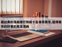 最经典的漫画排行榜前十名推荐男生,值得推荐的好看的男生漫画