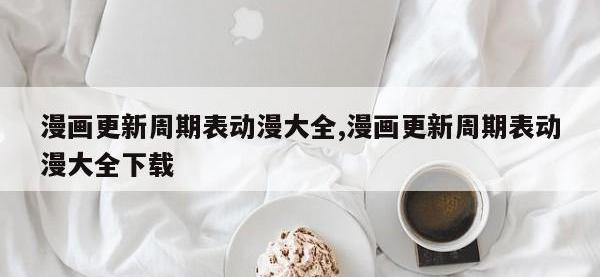 漫画更新周期表动漫大全,漫画更新周期表动漫大全下载