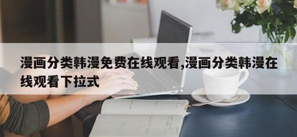 漫画分类韩漫免费在线观看,漫画分类韩漫在线观看下拉式