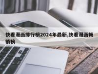 快看漫画排行榜2024年最新,快看漫画畅销榜