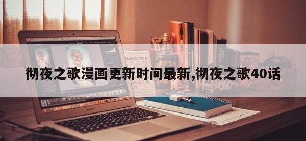 彻夜之歌漫画更新时间最新,彻夜之歌40话
