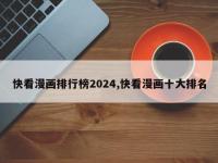 快看漫画排行榜2024,快看漫画十大排名