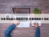快看漫画最火漫画排行榜,快看漫画前十漫画