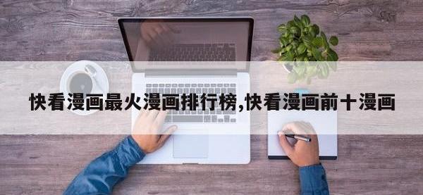 快看漫画最火漫画排行榜,快看漫画前十漫画
