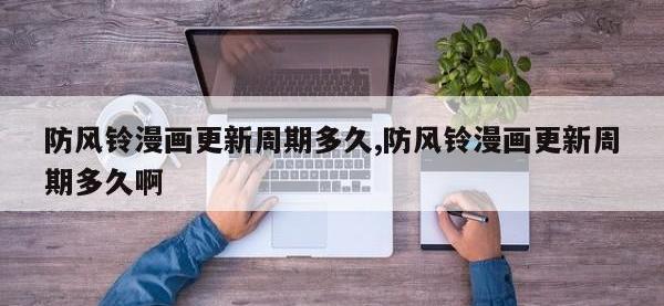 防风铃漫画更新周期多久,防风铃漫画更新周期多久啊