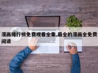 漫画排行榜免费观看全集,最全的漫画全免费阅读