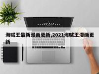 海贼王最新漫画更新,2021海贼王漫画更新