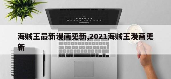 海贼王最新漫画更新,2021海贼王漫画更新