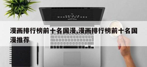 漫画排行榜前十名国漫,漫画排行榜前十名国漫推荐