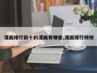 漫画排行前十的漫画有哪些,漫画排行榜榜