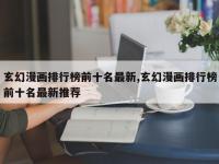 玄幻漫画排行榜前十名最新,玄幻漫画排行榜前十名最新推荐