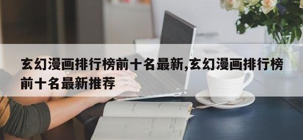 玄幻漫画排行榜前十名最新,玄幻漫画排行榜前十名最新推荐