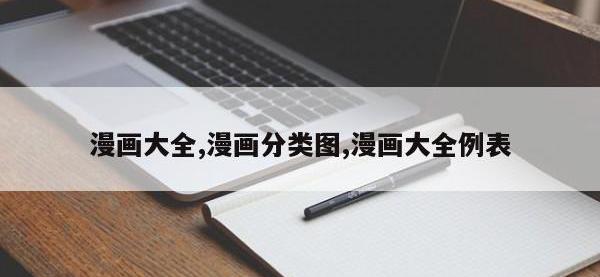 漫画大全,漫画分类图,漫画大全例表