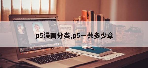 p5漫画分类,p5一共多少章