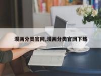 漫画分类官网,漫画分类官网下载