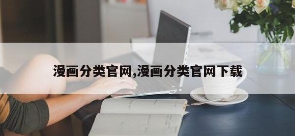 漫画分类官网,漫画分类官网下载