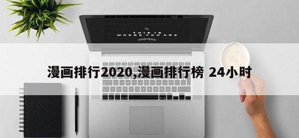 漫画排行2020,漫画排行榜 24小时