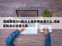 漫画更新500集以上推荐理由是什么,漫画更新到小说第几章