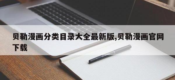 贝勒漫画分类目录大全最新版,贝勒漫画官网下载