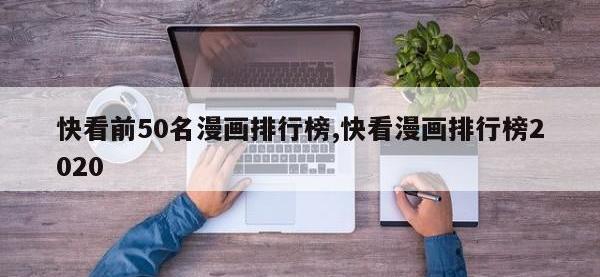 快看前50名漫画排行榜,快看漫画排行榜2020