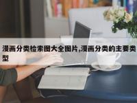 漫画分类检索图大全图片,漫画分类的主要类型