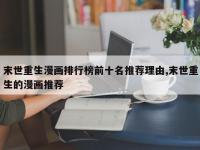 末世重生漫画排行榜前十名推荐理由,末世重生的漫画推荐