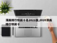 漫画排行榜前十名2021版,2020漫画排行榜前十