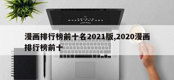 漫画排行榜前十名2021版,2020漫画排行榜前十