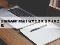 言情漫画排行榜前十名女主是谁,言情漫画壁纸