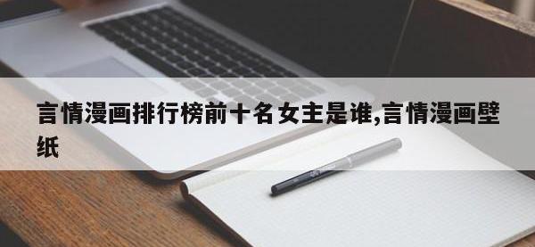 言情漫画排行榜前十名女主是谁,言情漫画壁纸