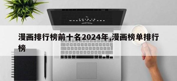 漫画排行榜前十名2024年,漫画榜单排行榜