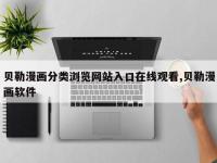 贝勒漫画分类浏览网站入口在线观看,贝勒漫画软件