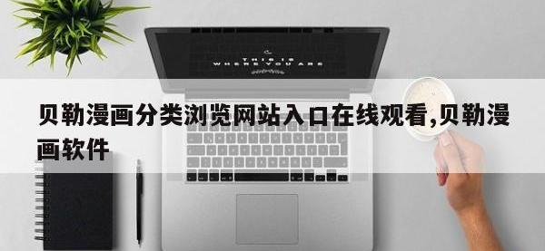 贝勒漫画分类浏览网站入口在线观看,贝勒漫画软件