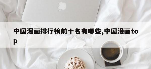 中国漫画排行榜前十名有哪些,中国漫画top
