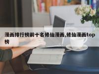 漫画排行榜前十名修仙漫画,修仙漫画top榜