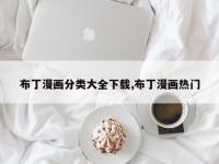 布丁漫画分类大全下载,布丁漫画热门