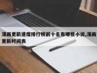 漫画更新速度排行榜前十名有哪些小说,漫画更新时间表