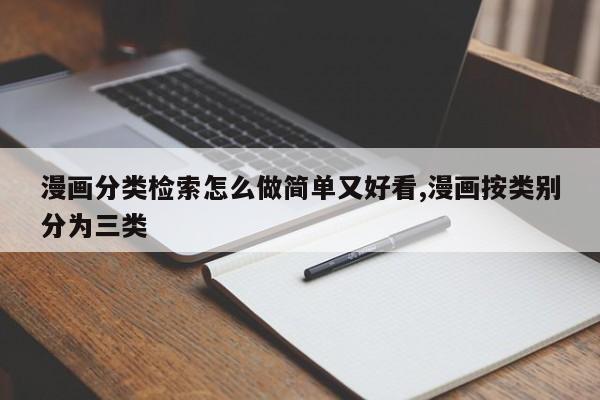 漫画分类检索怎么做简单又好看,漫画按类别分为三类