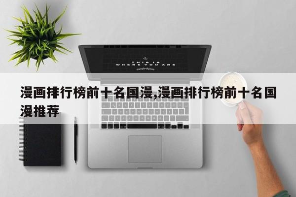 漫画排行榜前十名国漫,漫画排行榜前十名国漫推荐