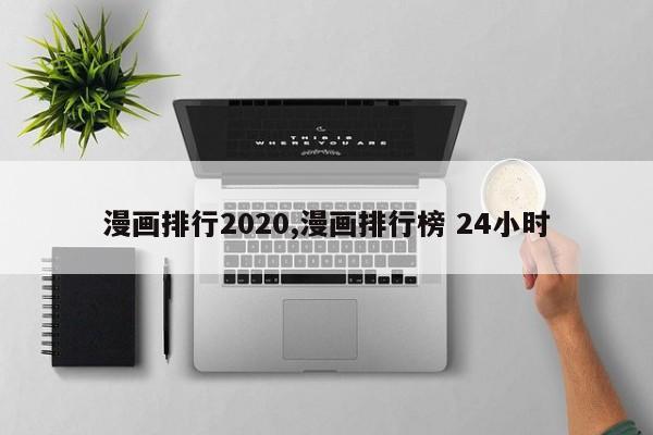 漫画排行2020,漫画排行榜 24小时