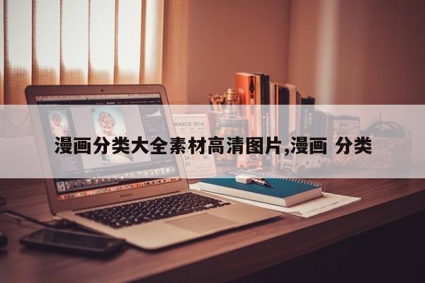 漫画分类大全素材高清图片,漫画 分类