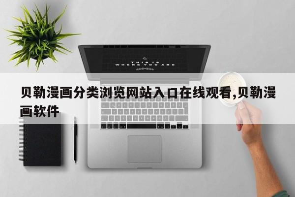贝勒漫画分类浏览网站入口在线观看,贝勒漫画软件